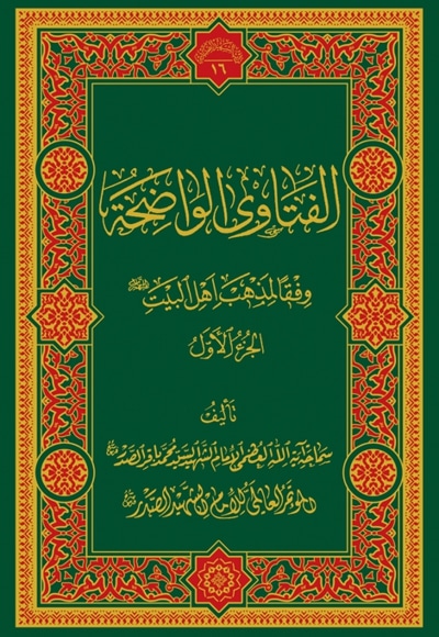 الفتاوی الواضحة؛ المجلد الاول